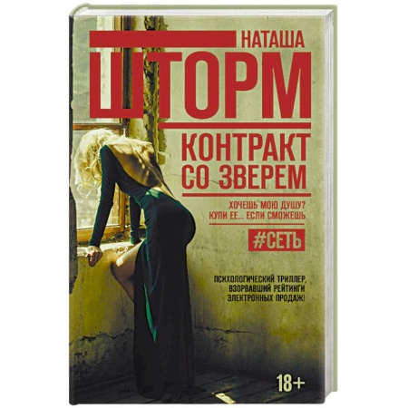 Отечественный женский детектив, книга Контракт со зверем заказать