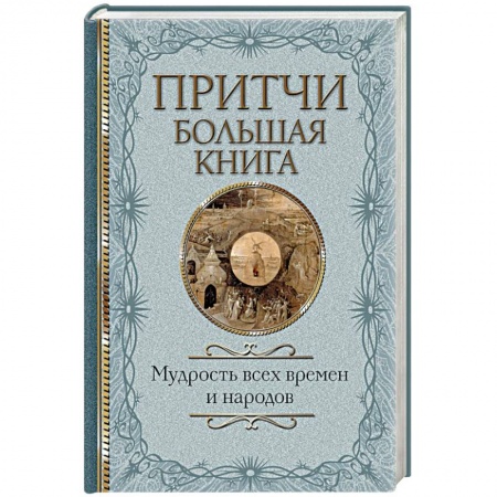 Эпос. Фольклор. Мифы, книга Притчи. Большая книга: мудрость всех времен и народов заказать