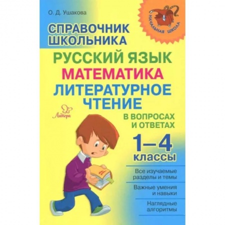 Русский язык, книга Справочник школьника 1-4 классы.Русский язык,математика,литературное чтение в вопросах и ответах заказать