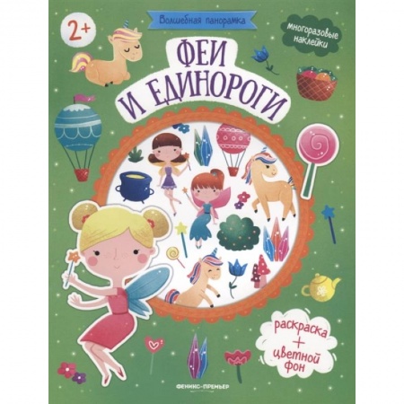 Аппликации и лепка, книга Феи и единороги: книжка с наклейками. заказать