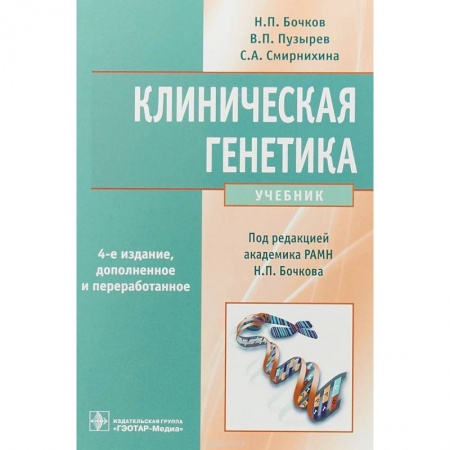 Биологические науки, книга Клиническая генетика. Учебник заказать