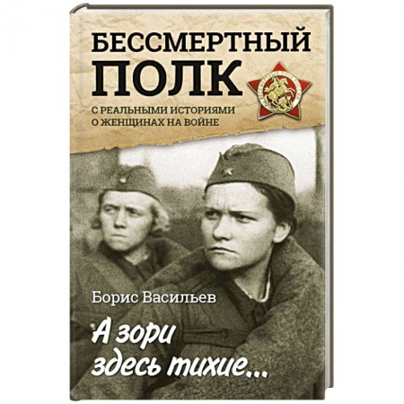 Книги, книга А зори здесь тихие... С реальными историями о женщинах на войне заказать