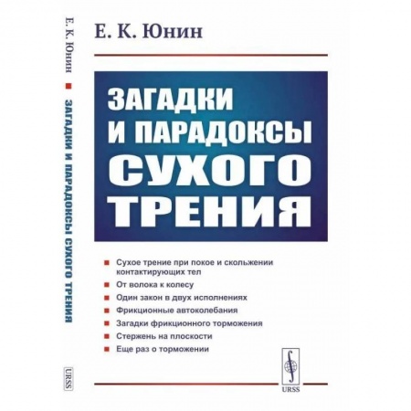 Физика, книга Загадки и парадоксы сухого трения заказать