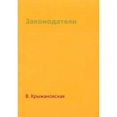 Русская фантастика, книга Законодатели заказать