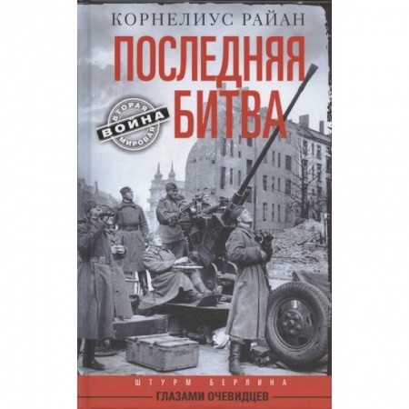Вторая мировая война (1939-1945), книга Последняя битва. Штурм Берлина глазами очевидцев заказать
