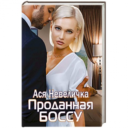 Отечественный любовный роман, книга Проданная боссу заказать