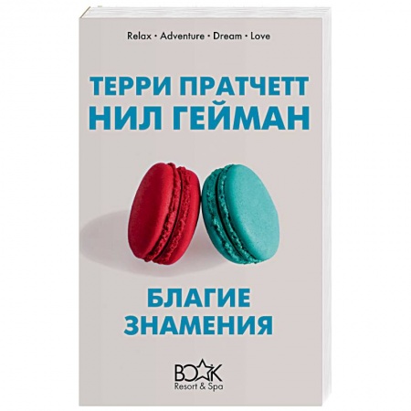 Зарубежная фантастика, книга Благие знамения заказать