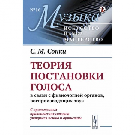 Другие учебные пособия, книга Теория постановки голоса в связи с физиологией органов, воспроизводящих звук. C приложением практических советов учащимся пению и артистам. (№ 16.) заказать