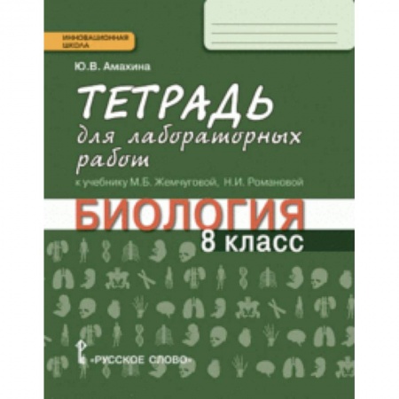 Биология, книга Биология. 8 класс. Тетрадь для лабораторных работ. Линия 'Ракурс' заказать