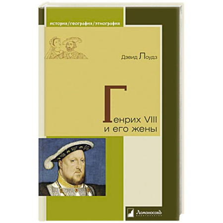 Мемуары, биографии, книга Генрих VIII и его жены заказать