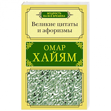 Афоризмы, юмор, сатира, книга Великие цитаты и афоризмы заказать