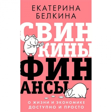 Финансы. Денежное обращение, книга Свинкины финансы: о жизни и экономике доступно и просто заказать
