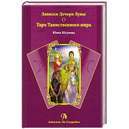 Гадание по картам Таро, книга Книга Записки Дочери Луны. Таро Таинственного мира заказать