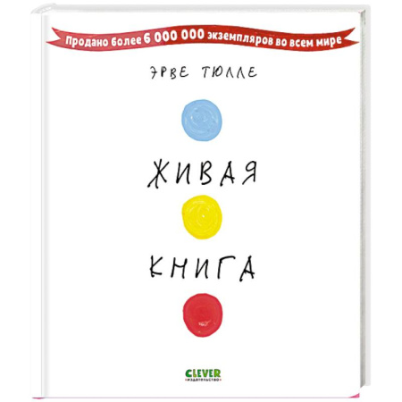 Книги для дошкольников (4-6 лет), книга Живая книга Эрве Тюлле заказать