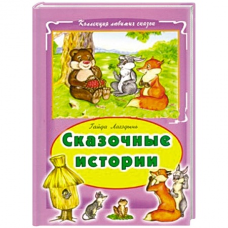 Книги, книга Сказочные истории заказать