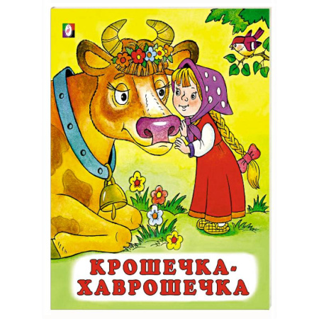 Русские народные сказки, книга Крошечка-хаврошечка заказать