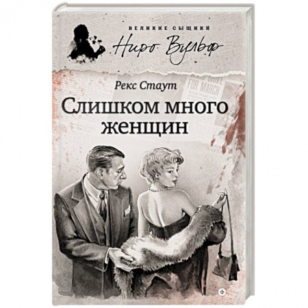 Книги, книга Слишком много женщин заказать
