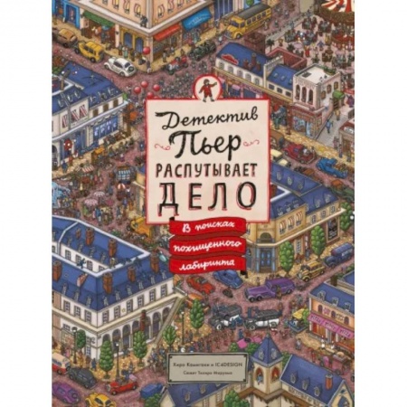 Досуг, творчество и кулинария, книга Детектив Пьер распутывает дело. В поисках похищенного лабиринта заказать