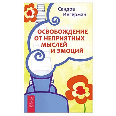 Книги, книга Освобождение от неприятных мыслей и эмоций заказать