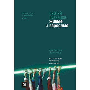Живые и взрослые (сборник) Живые и взрослые (сборник)