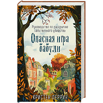 Опасная игра бабули. Руководство по раскрытию собственного убийства (формат клатчбук) Опасная игра бабули. Руководство по раскрытию собственного убийства (формат клатчбук)