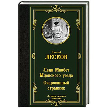 Леди Макбет Мценского уезда. Очарованный странник