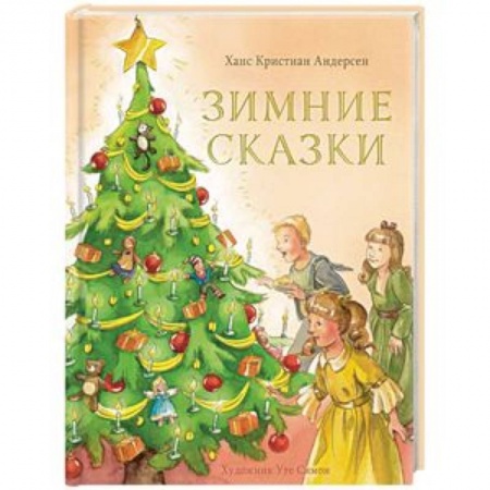 Сказки зарубежных писателей, книга Зимние сказки заказать