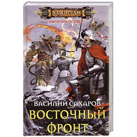Книги, книга Восточный фронт заказать