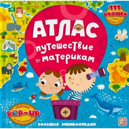 Атласы и карты, книга Большая энциклопедия. Атлас. Путешествие по материкам заказать