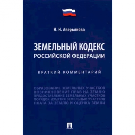 Право. Юриспруденция, книга Земельный кодекс Российской Федерации. Краткий комментарий заказать