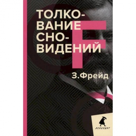 Отраслевая (прикладная) психология, книга Толкование сновидений заказать