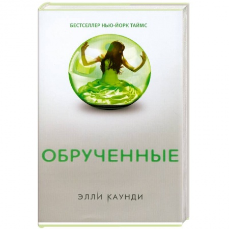 Книги, книга Обрученные заказать
