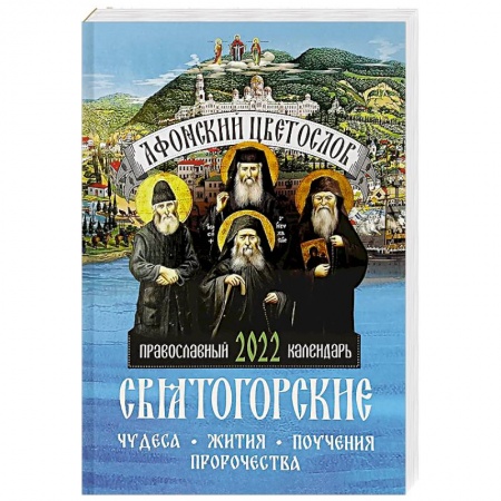 Календари, ежедневники, книга Афонский цветослов. Святогорские чудеса, жития, поучения, пророчества. Православный календарь 2022 год заказать
