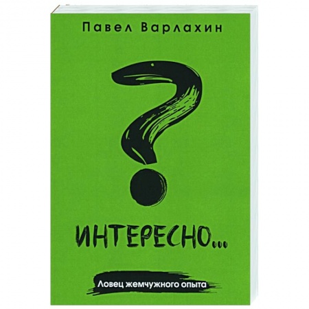 Психология, книга Интересно?.. Ловец жемчужного опыта заказать