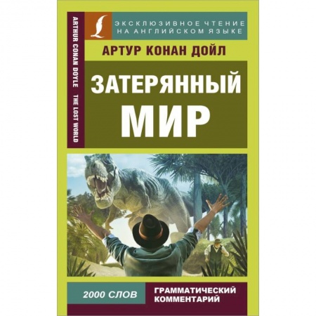 Чтение на английском языке, книга Затерянный мир заказать