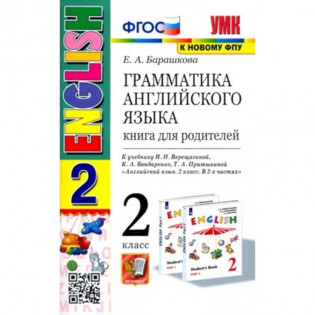 Учебники, самоучители, пособия, книга Английский язык. 2 класс. Грамматика. Книга для родителей к учебнику И. Н. Верещагиной и др. ФГОС заказать