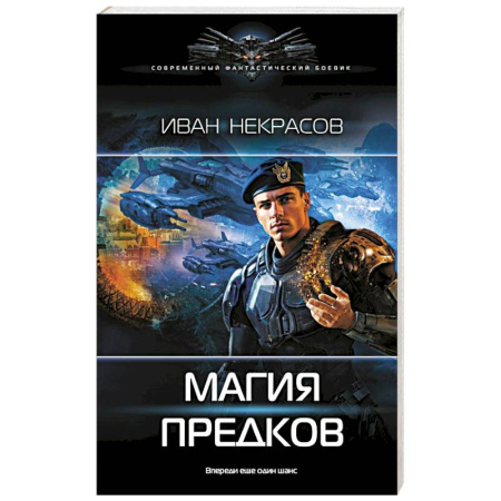 Боевая фантастика, книга Магия предков заказать
