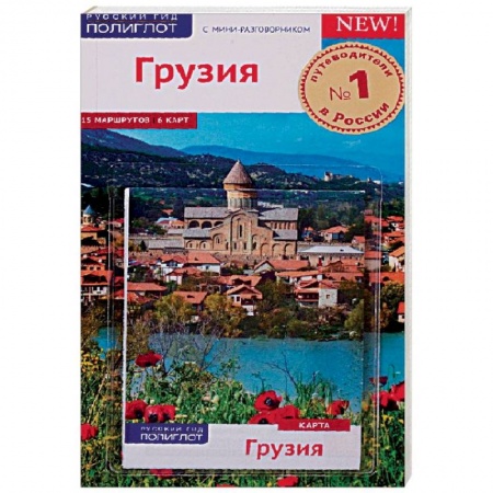 Экзотические страны, книга Грузия, с картой заказать