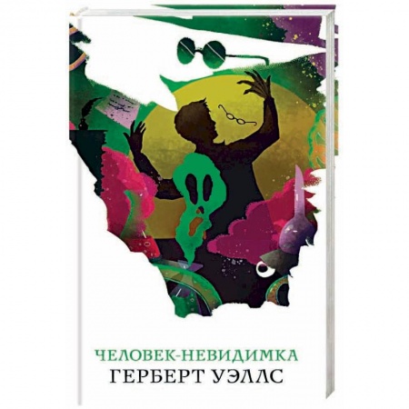 Классическая русская фантастика, книга Человек-невидимка заказать