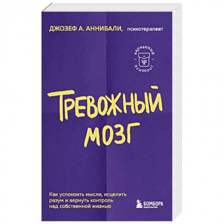 Психология. Общие работы, книга Тревожный мозг. Как успокоить мысли, исцелить разум и вернуть контроль над собственной жизнью заказать
