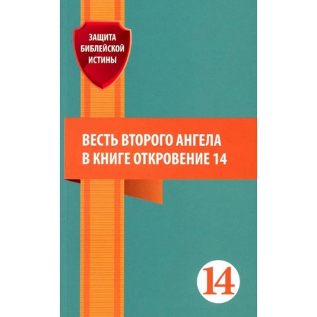 Духовная литература, книга Весть второго ангела в книге Откровение 14. Сборник статей заказать