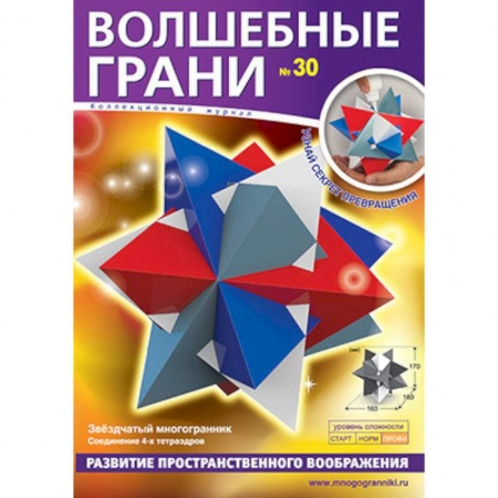Оригами. Поделки из бумаги, книга Волшебные грани № 30. Звездчатый многогранник заказать