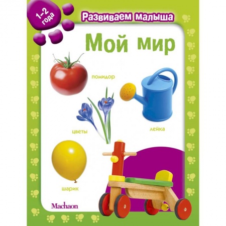 Знакомство с миром, развитие малыша, книга Мой мир. 1-2 года заказать