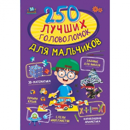 Игры на любой вкус, книга 250 лучших головоломок для мальчиков заказать