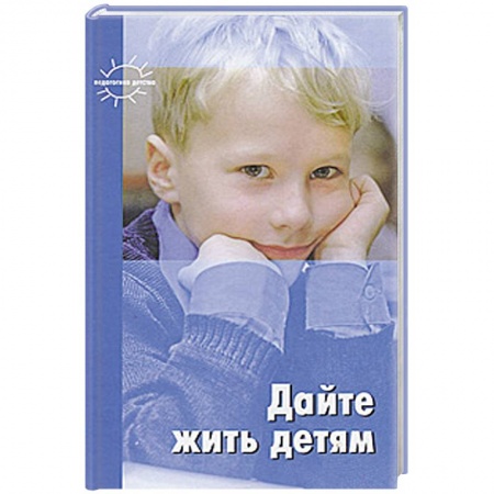 Книги, книга Дайте жить детям заказать