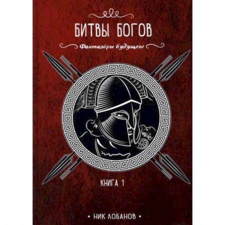 Мистика, ужасы, книга Битвы богов заказать