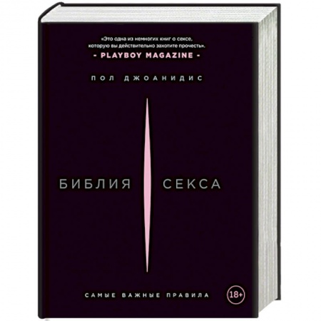 Камасутра. Практические пособия по сексу, книга Библия секса. Самые важные правила заказать