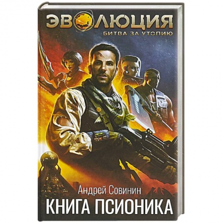 Русская фантастика, книга Эволюция: Битва за Утопию. Книга псионика заказать