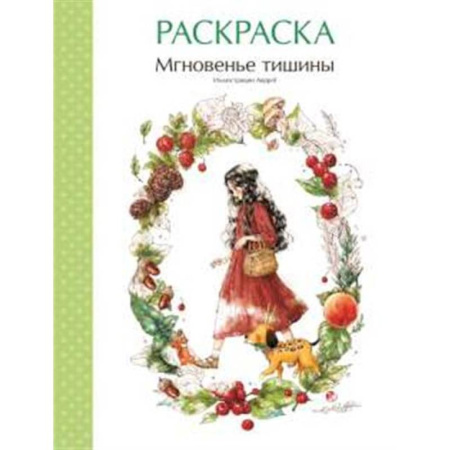 Декупаж. Подарки и украшения своими руками, книга Мгновенье тишины. Раскраска. Иллюстрации Aeppol заказать