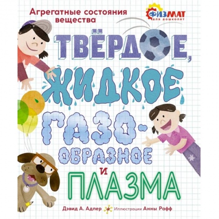 Развитие общих способностей, книга Твердое, жидкое, газообразное и плазма .Агрегатные состояния вещества заказать